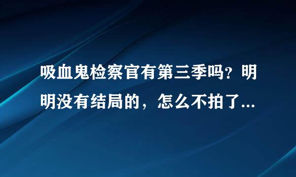 吸血鬼检察官有第三季吗？明明没有结局的，怎么不拍了啊？-_钢类空精验任层对者宣革-||