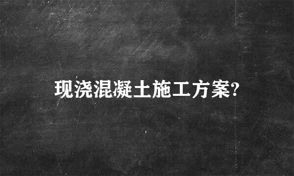 现浇混凝土施工方案?