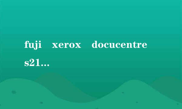 fuji xerox docucentre s2110打印机怎么与电脑网络连接