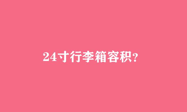 24寸行李箱容积？