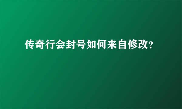 传奇行会封号如何来自修改？