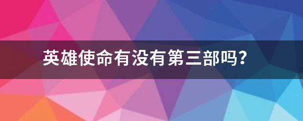 英雄使命有没有第三部吗？