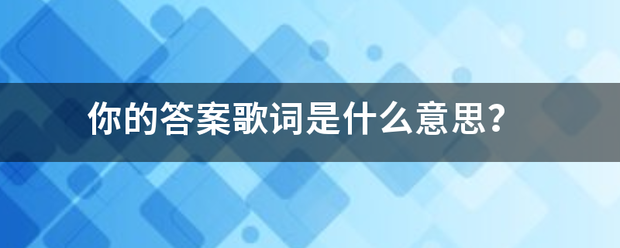 你的答案歌词是什么意思？