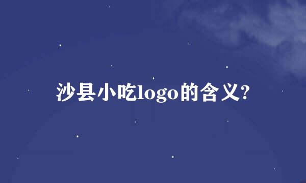 沙县小吃logo的含义?