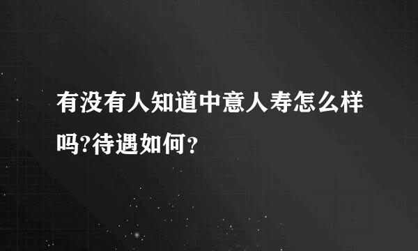 有没有人知道中意人寿怎么样吗?待遇如何？