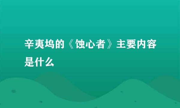 辛夷坞的《蚀心者》主要内容是什么