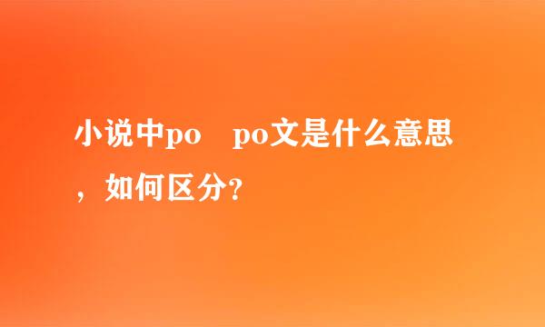 小说中po po文是什么意思，如何区分？