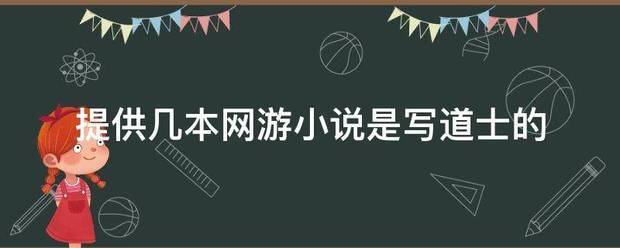 提供几来自本网游小说是写道士的