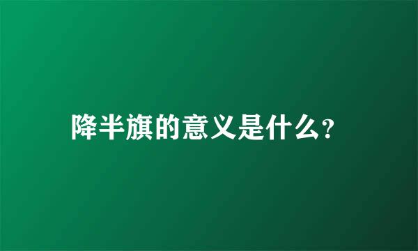 降半旗的意义是什么？