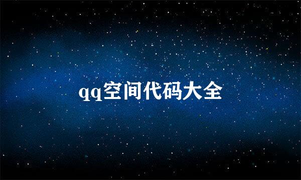 qq空间代码大全