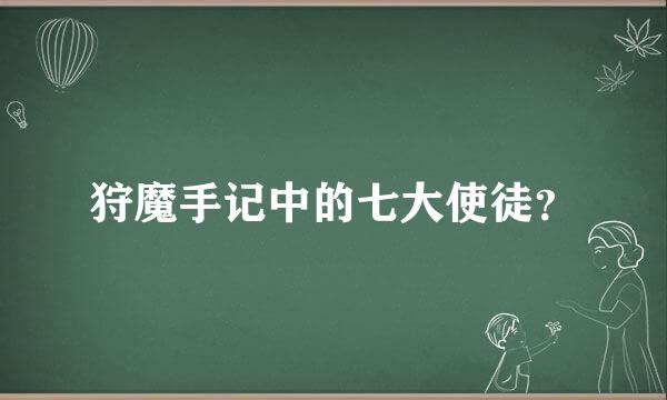 狩魔手记中的七大使徒？