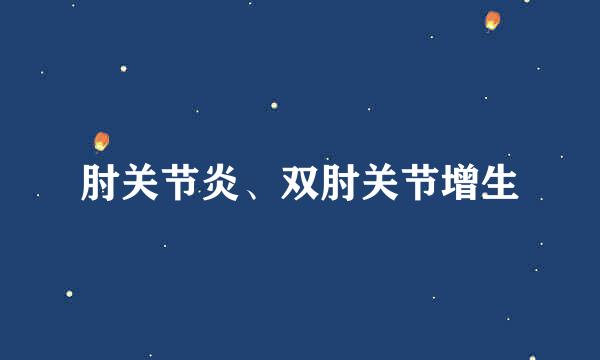 肘关节炎、双肘关节增生