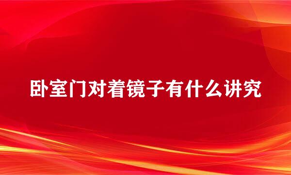 卧室门对着镜子有什么讲究