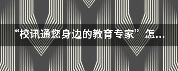 “校讯通您身边的来自教育专家”怎么开通家校互动？