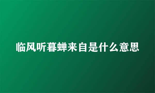 临风听暮蝉来自是什么意思