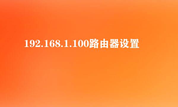 192.168.1.100路由器设置