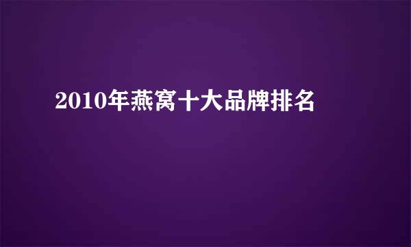 2010年燕窝十大品牌排名