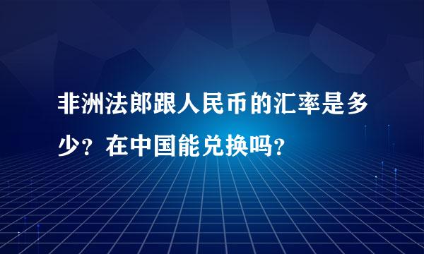 非洲法郎跟人民币的汇率是多少？在中国能兑换吗？