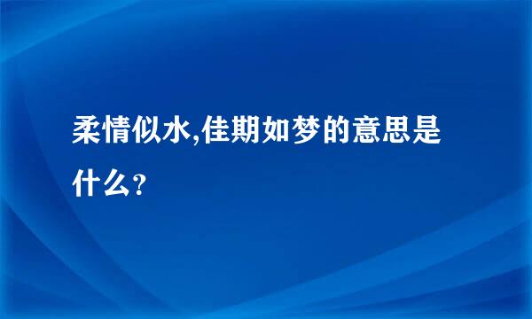 柔情似水,佳期如梦的意思是什么？