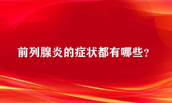 前列腺炎的症状都有哪些？