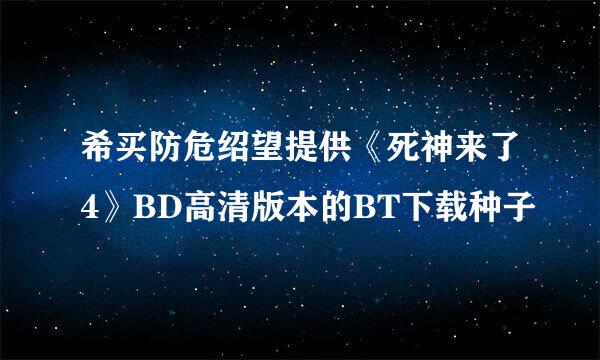 希买防危绍望提供《死神来了4》BD高清版本的BT下载种子