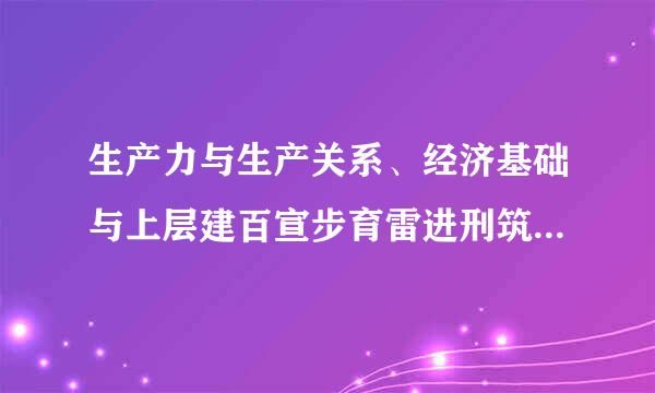 生产力与生产关系、经济基础与上层建百宣步育雷进刑筑的矛盾之所以是社会基本矛盾，因为它们( )。