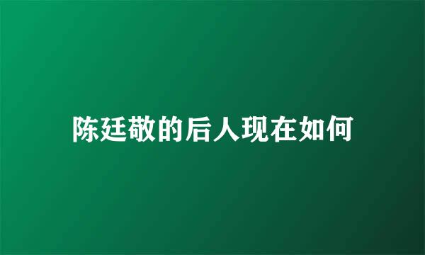 陈廷敬的后人现在如何