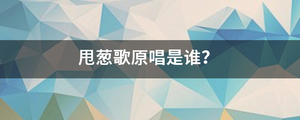 甩葱歌原唱是谁？