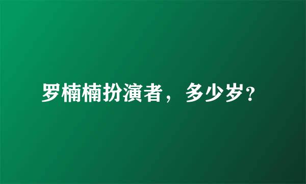 罗楠楠扮演者，多少岁？