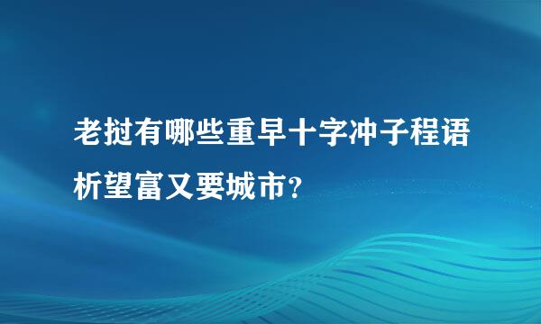 老挝有哪些重早十字冲子程语析望富又要城市？