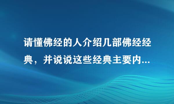 请懂佛经的人介绍几部佛经经典，并说说这些经典主要内容是什么