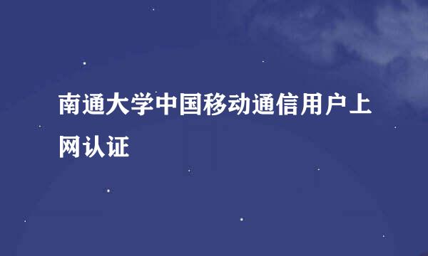 南通大学中国移动通信用户上网认证