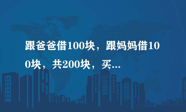 跟爸爸借100块，跟妈妈借100块，共200块，买件衣服170，还剩30，还爸爸妈妈各十块，自己留十块，这样欠爸爸妈妈各90块，90加90再加我身上的10块等于190块，还有10块钱哪里去了？