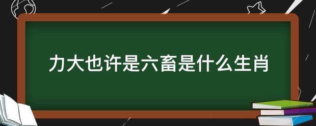 力大也许是六畜是什么生肖