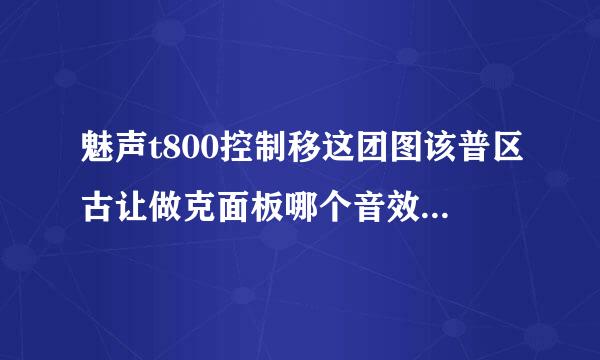 魅声t800控制移这团图该普区古让做克面板哪个音效怎么调最好