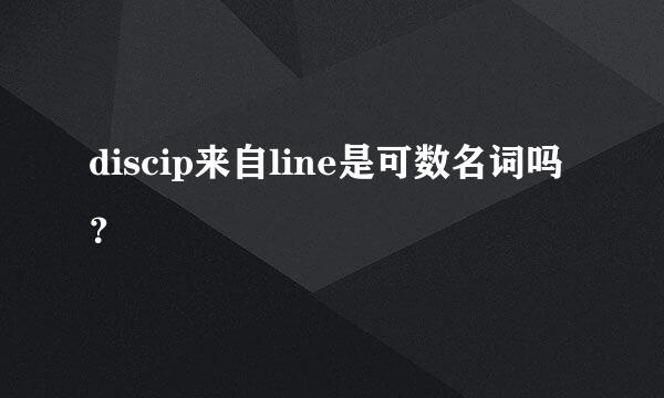 discip来自line是可数名词吗？