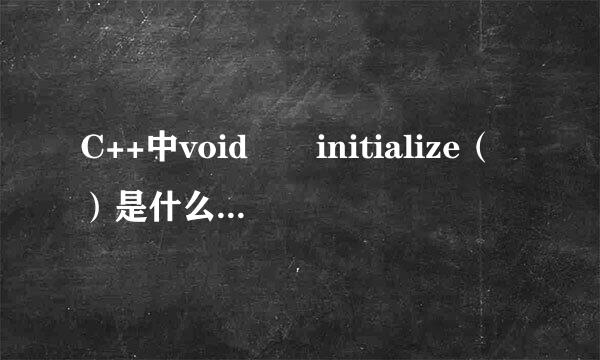 C++中void  initialize（）是什么函数？是不是通用的构造函数？