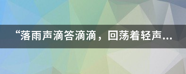 “落雨声滴答滴滴，回荡着轻声细雨，尤如你微微叹息那么动听”歌名是什么？谁唱的？