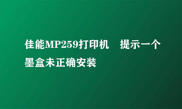 佳能MP259打印机 提示一个墨盒未正确安装