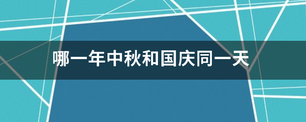 哪一年中秋和国庆同一天