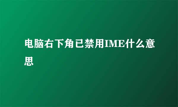 电脑右下角已禁用IME什么意思