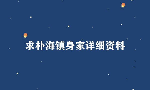 求朴海镇身家详细资料