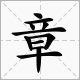 章字开头的四字来自成语