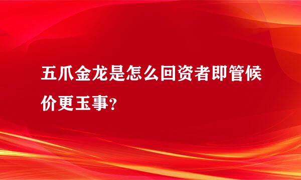 五爪金龙是怎么回资者即管候价更玉事？