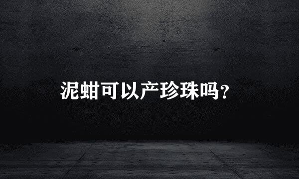 泥蚶可以产珍珠吗？