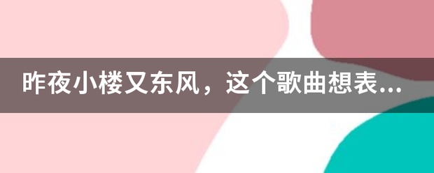 昨夜小楼又东风，这个歌曲想表达什么意思？