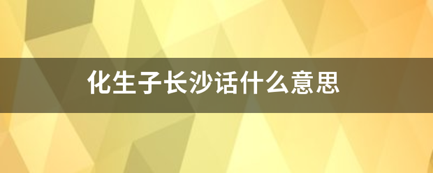 化生子长沙话什么意思