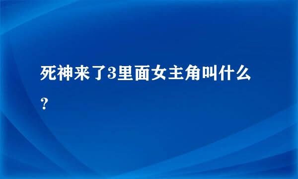 死神来了3里面女主角叫什么？