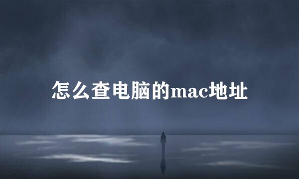 怎么查电脑的mac地址