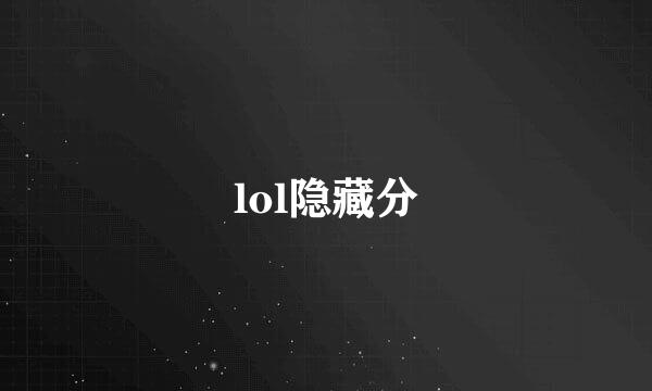 lol隐藏分